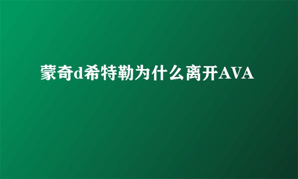 蒙奇d希特勒为什么离开AVA