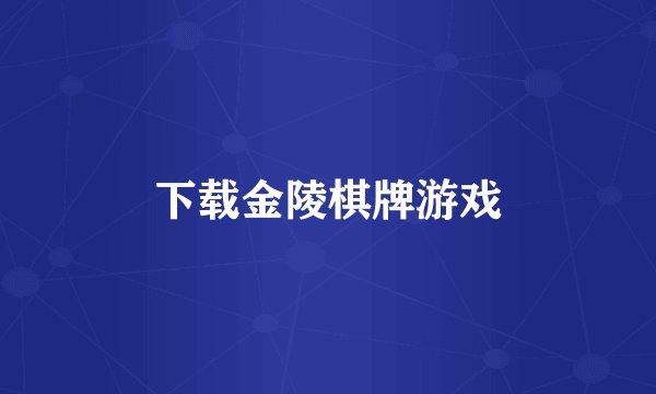 下载金陵棋牌游戏