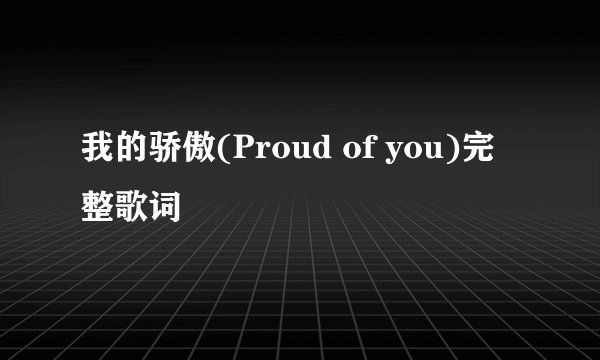 我的骄傲(Proud of you)完整歌词