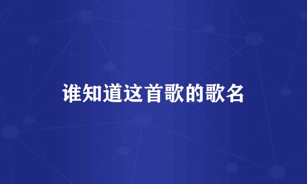 谁知道这首歌的歌名