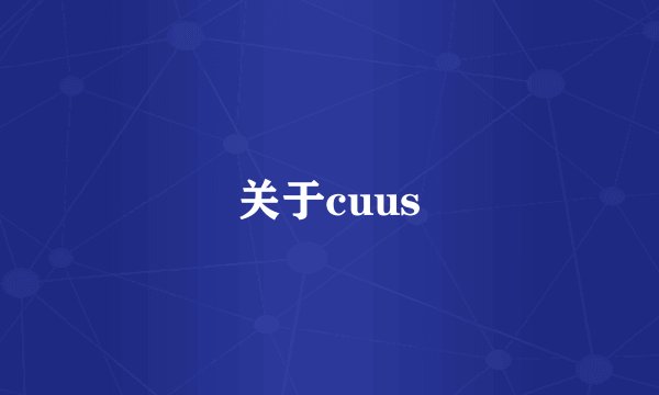 关于cuus