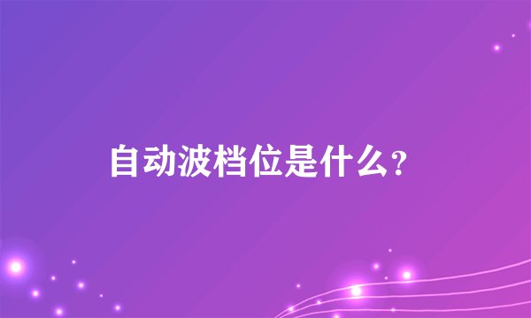 自动波档位是什么？