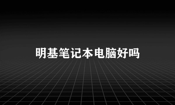 明基笔记本电脑好吗