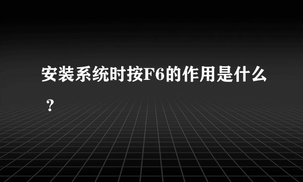 安装系统时按F6的作用是什么 ？