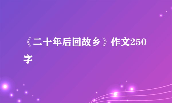 《二十年后回故乡》作文250字