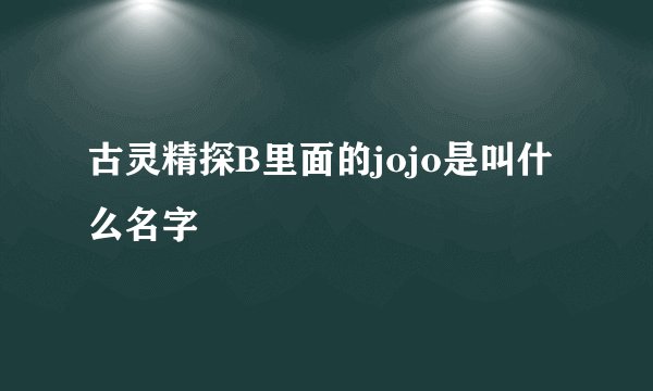 古灵精探B里面的jojo是叫什么名字