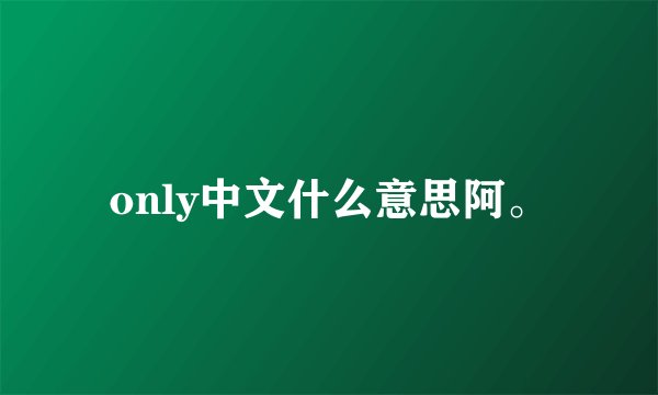 only中文什么意思阿。