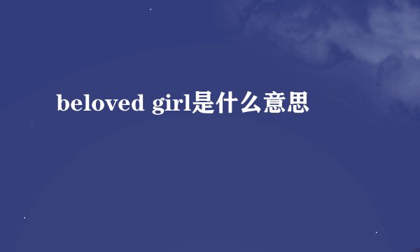 beloved girl是什么意思