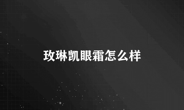 玫琳凯眼霜怎么样