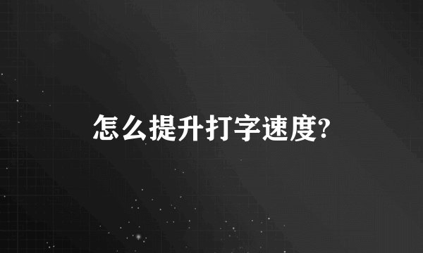 怎么提升打字速度?