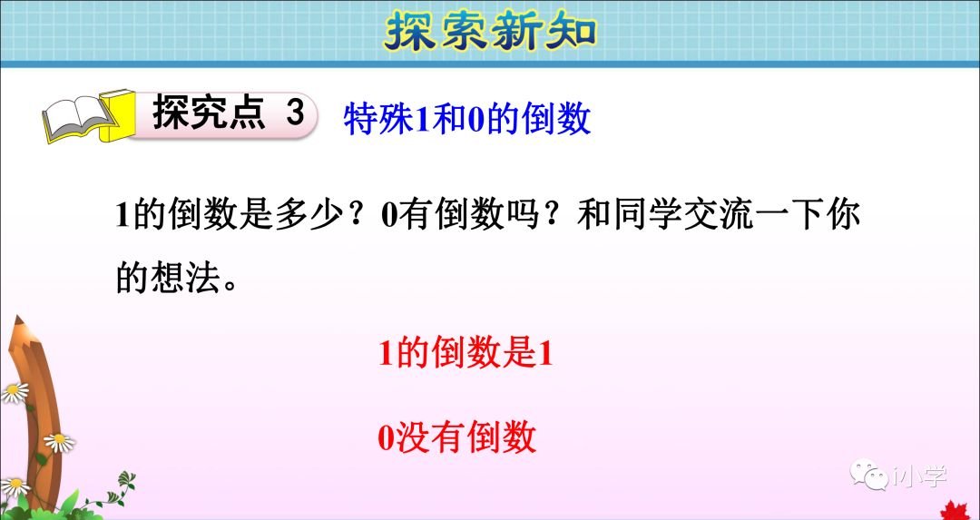 小学数学倒数的认识