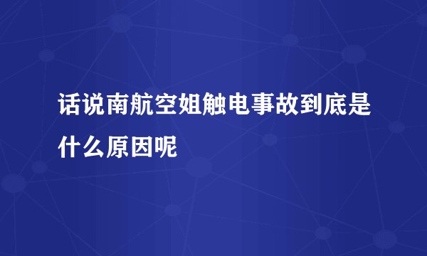 话说南航空姐触电事故到底是什么原因呢