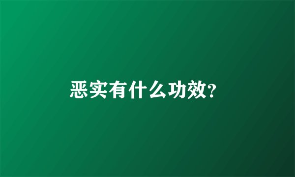 恶实有什么功效？