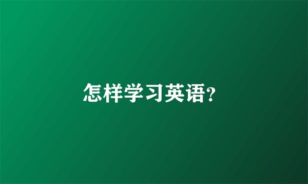 怎样学习英语？