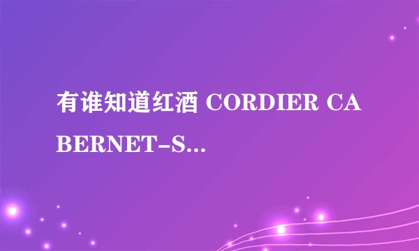 有谁知道红酒 CORDIER CABERNET-SAUVIGNON 1995的相关资料吗？