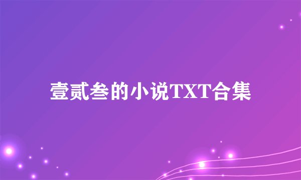 壹贰叁的小说TXT合集