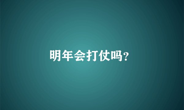 明年会打仗吗？
