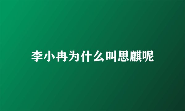李小冉为什么叫思麒呢