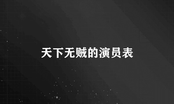 天下无贼的演员表