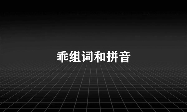 乖组词和拼音