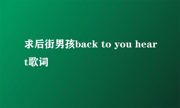 求后街男孩back to you heart歌词