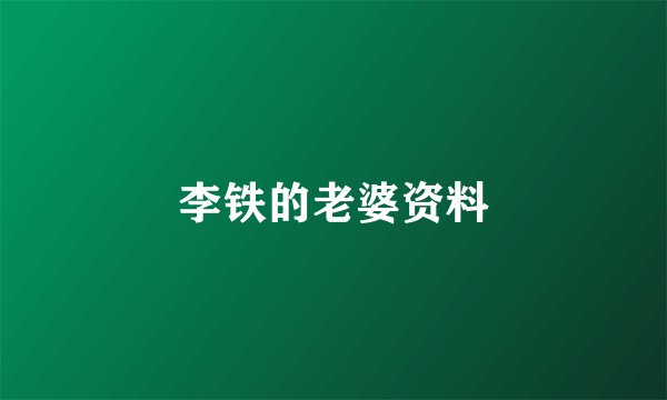 李铁的老婆资料