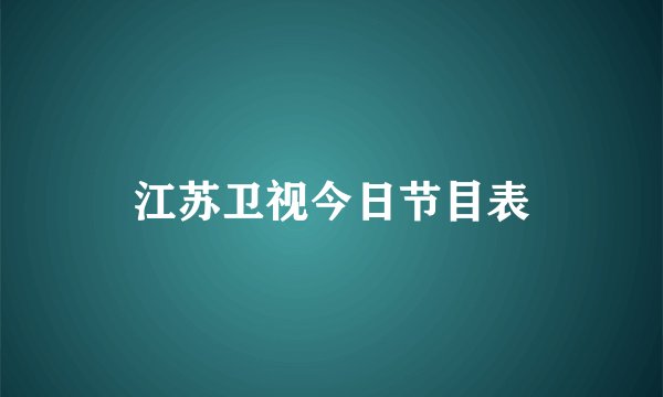 江苏卫视今日节目表