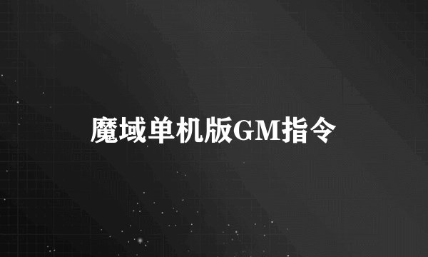 魔域单机版GM指令