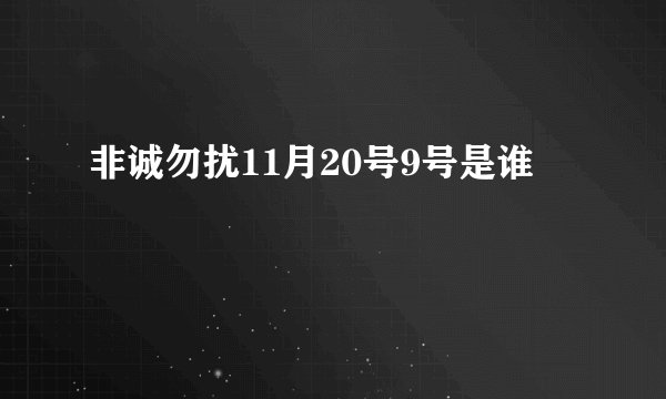 非诚勿扰11月20号9号是谁