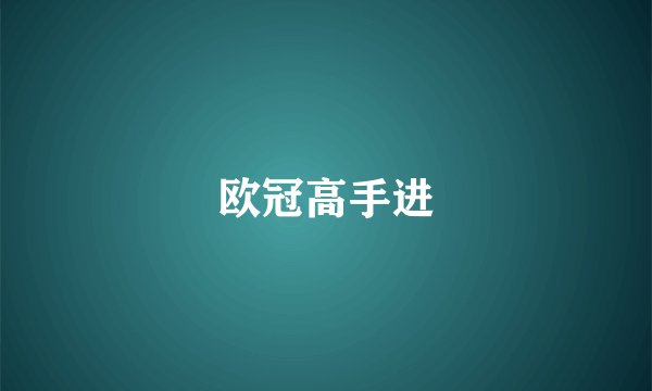 欧冠高手进