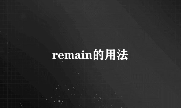 remain的用法