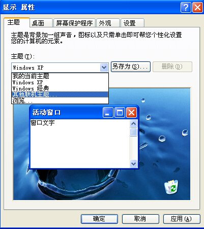 windows XP怎么更改主题？