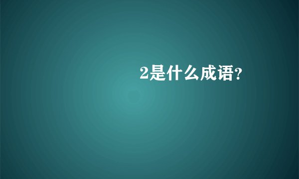 🍜 👧🏼 🕸️ 2是什么成语？