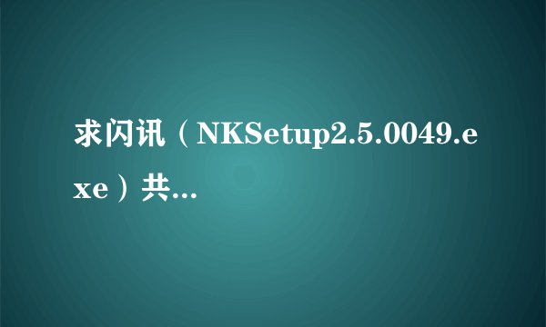 求闪讯（NKSetup2.5.0049.exe）共享上网的破解方法。