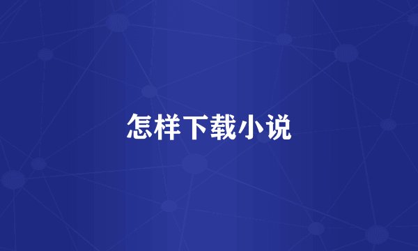 怎样下载小说