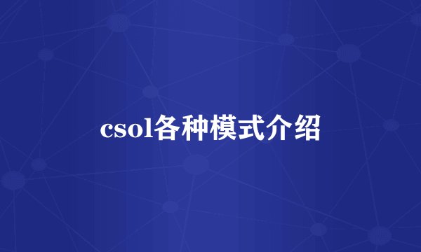csol各种模式介绍