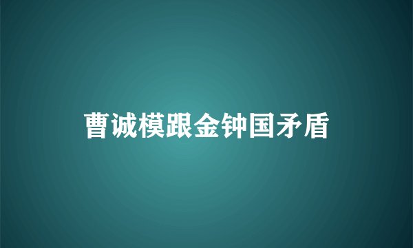 曹诚模跟金钟国矛盾