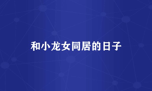 和小龙女同居的日子