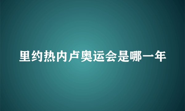 里约热内卢奥运会是哪一年