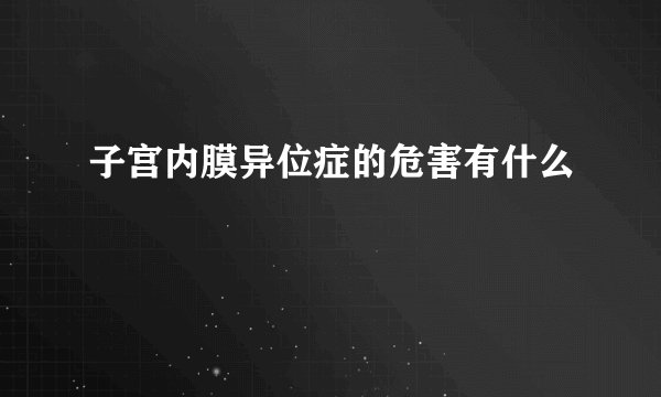子宫内膜异位症的危害有什么