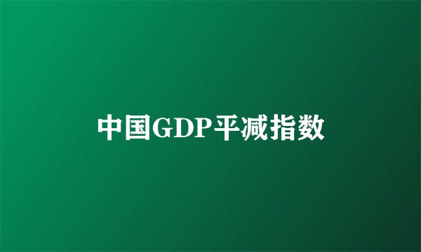 中国GDP平减指数