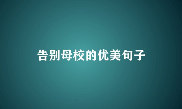 告别母校的优美句子