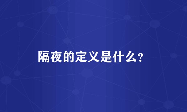 隔夜的定义是什么？