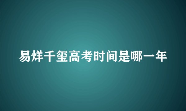 易烊千玺高考时间是哪一年