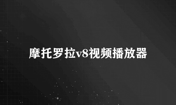 摩托罗拉v8视频播放器