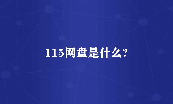 115网盘是什么?