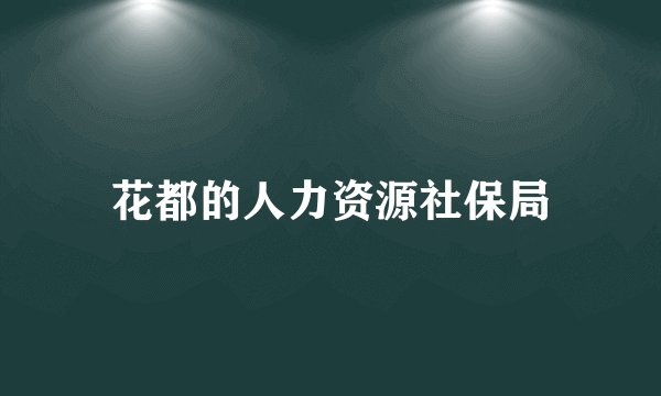 花都的人力资源社保局