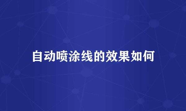 自动喷涂线的效果如何