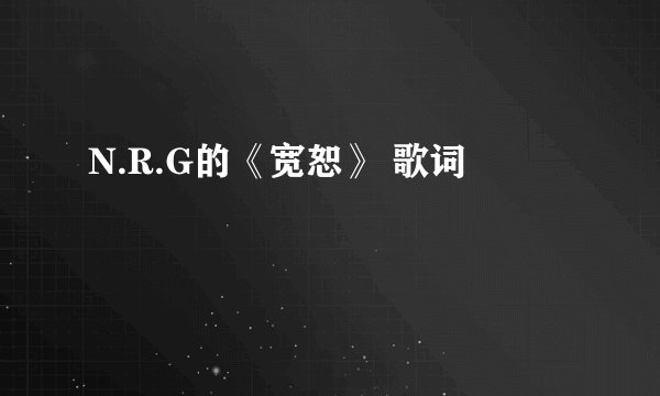 N.R.G的《宽恕》 歌词