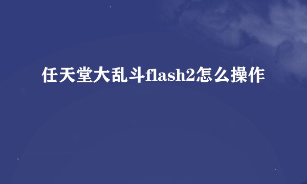 任天堂大乱斗flash2怎么操作